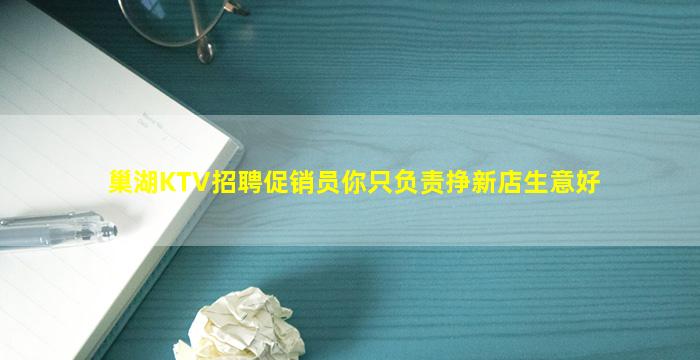 巢湖KTV招聘促销员你只负责挣新店生意好